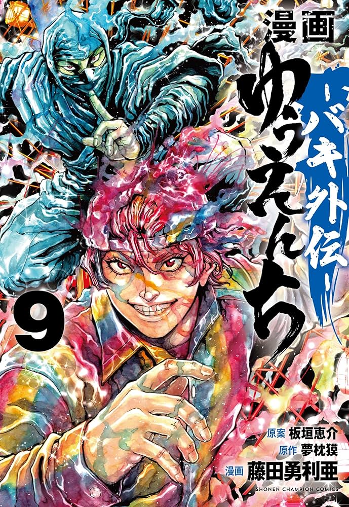 バキ外伝　ゆうえんち　最新刊入荷！